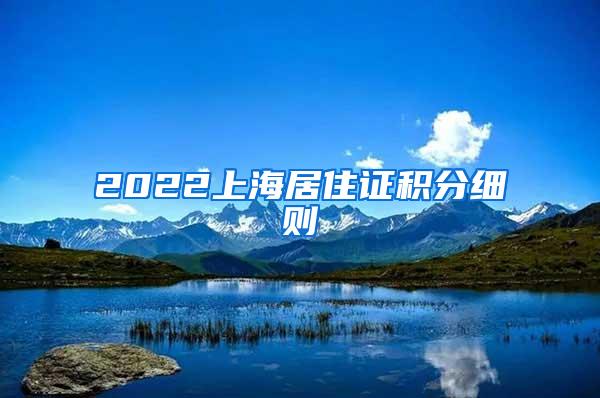 2022上海居住证积分细则