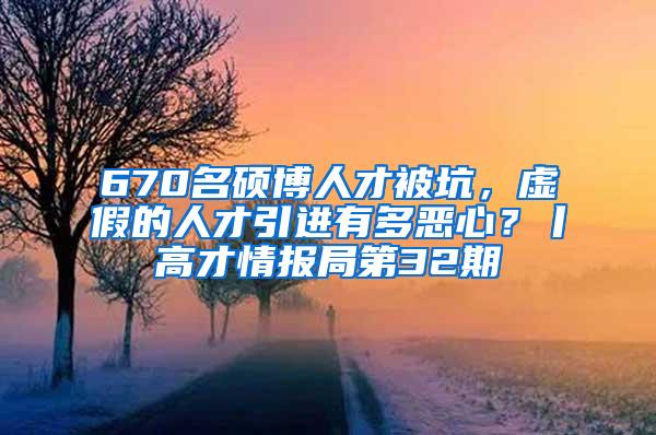 670名硕博人才被坑，虚假的人才引进有多恶心？丨高才情报局第32期