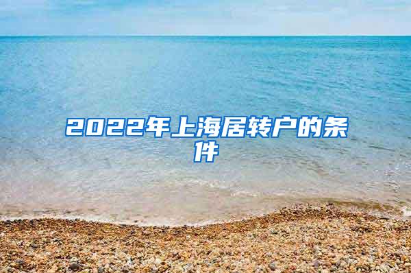 2022年上海居转户的条件