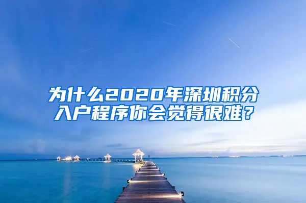 为什么2020年深圳积分入户程序你会觉得很难？