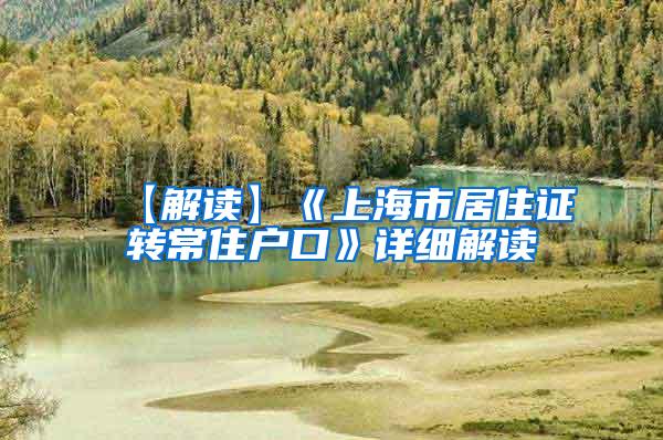 【解读】《上海市居住证转常住户口》详细解读