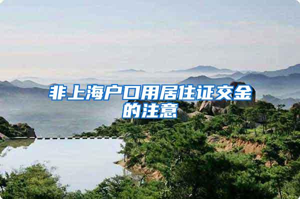 非上海户口用居住证交金的注意