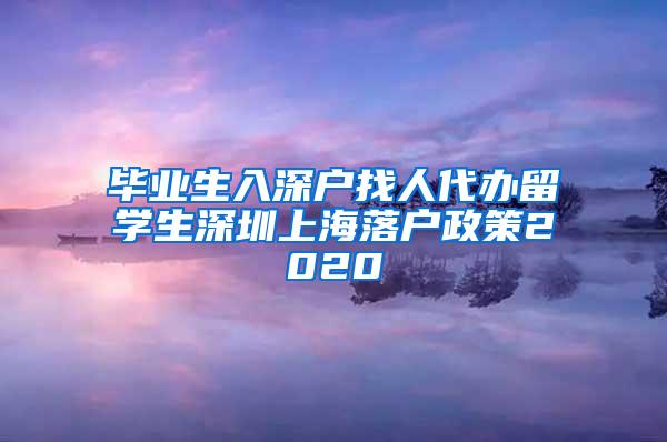 毕业生入深户找人代办留学生深圳上海落户政策2020