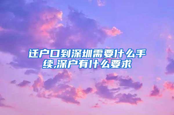 迁户口到深圳需要什么手续,深户有什么要求