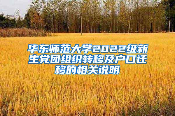 华东师范大学2022级新生党团组织转移及户口迁移的相关说明