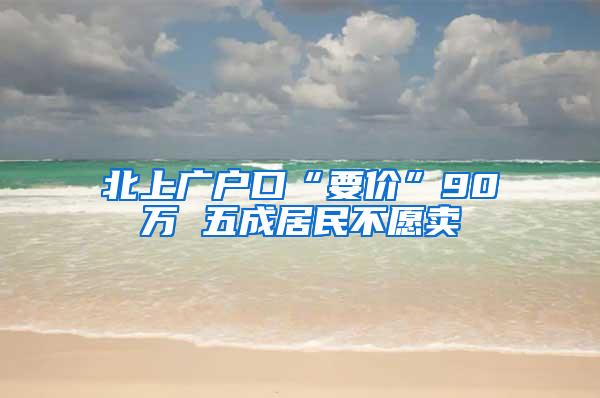 北上广户口“要价”90万 五成居民不愿卖