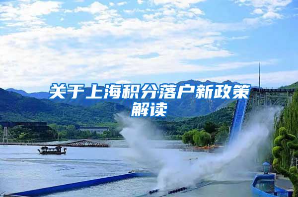 关于上海积分落户新政策解读