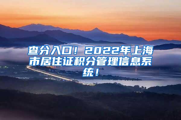 查分入口！2022年上海市居住证积分管理信息系统！