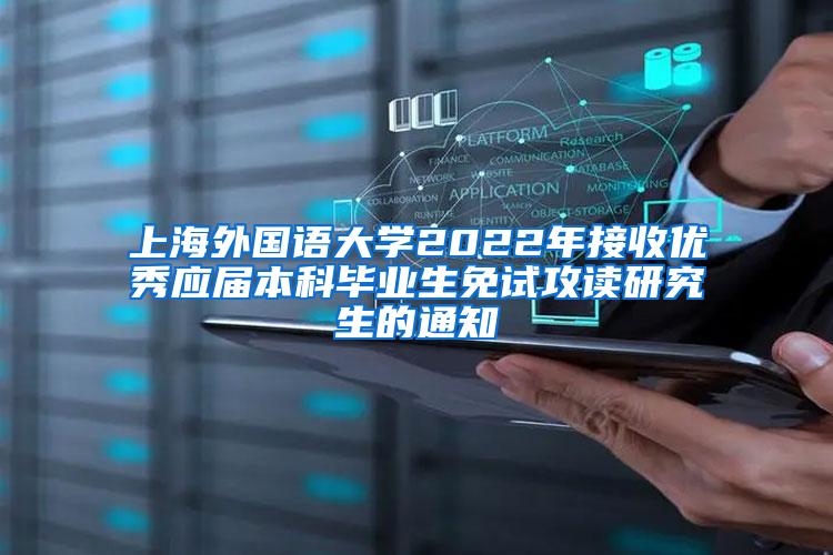 上海外国语大学2022年接收优秀应届本科毕业生免试攻读研究生的通知