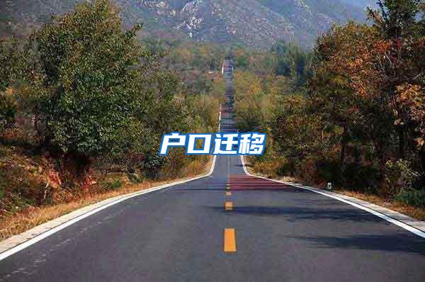 户口迁移