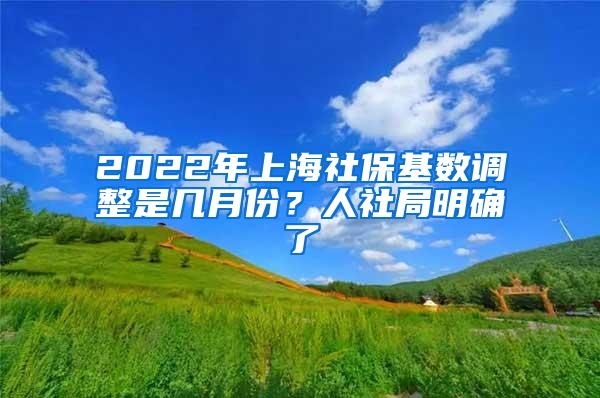 2022年上海社保基数调整是几月份？人社局明确了