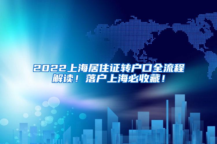 2022上海居住证转户口全流程解读！落户上海必收藏！