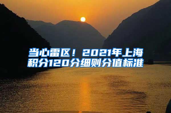 当心雷区！2021年上海积分120分细则分值标准