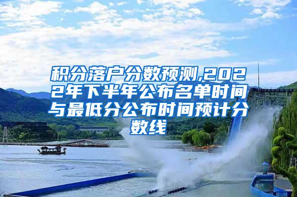 积分落户分数预测,2022年下半年公布名单时间与最低分公布时间预计分数线