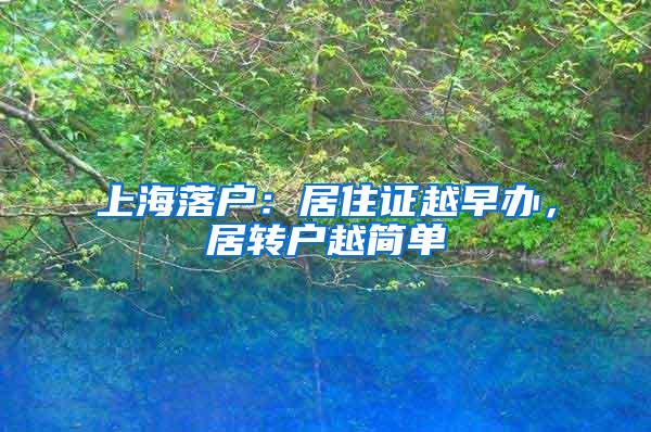 上海落户：居住证越早办，居转户越简单