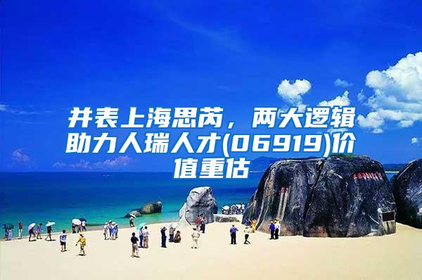 并表上海思芮，两大逻辑助力人瑞人才(06919)价值重估
