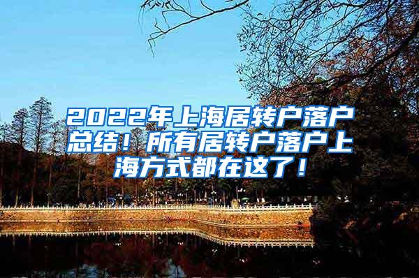 2022年上海居转户落户总结！所有居转户落户上海方式都在这了！