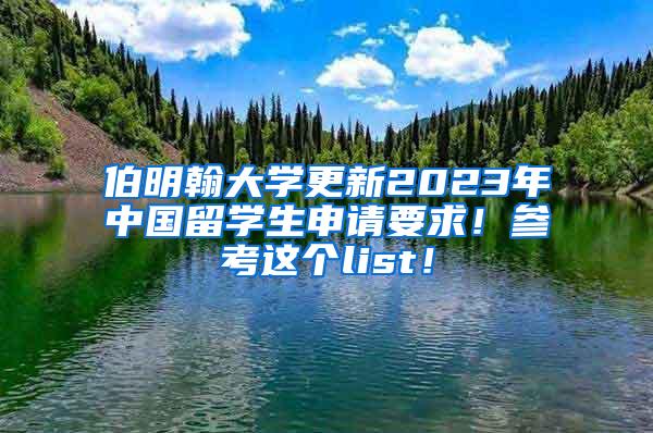 伯明翰大学更新2023年中国留学生申请要求！参考这个list！