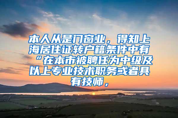 本人从是门窗业，得知上海居住证转户籍条件中有“在本市被聘任为中级及以上专业技术职务或者具有技师，