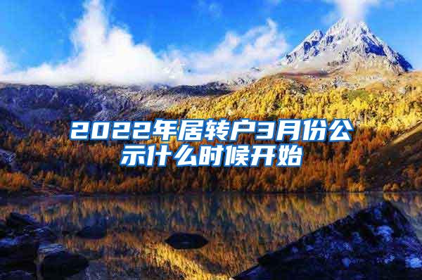 2022年居转户3月份公示什么时候开始