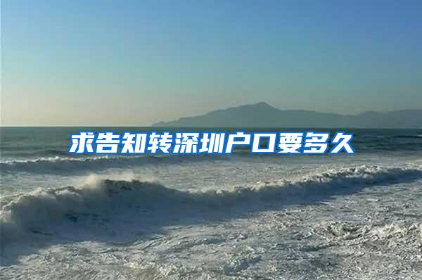 求告知转深圳户口要多久
