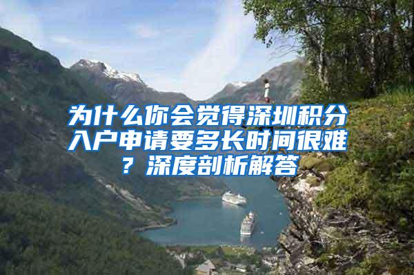 为什么你会觉得深圳积分入户申请要多长时间很难？深度剖析解答