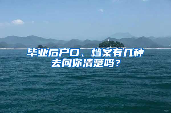 毕业后户口、档案有几种去向你清楚吗？