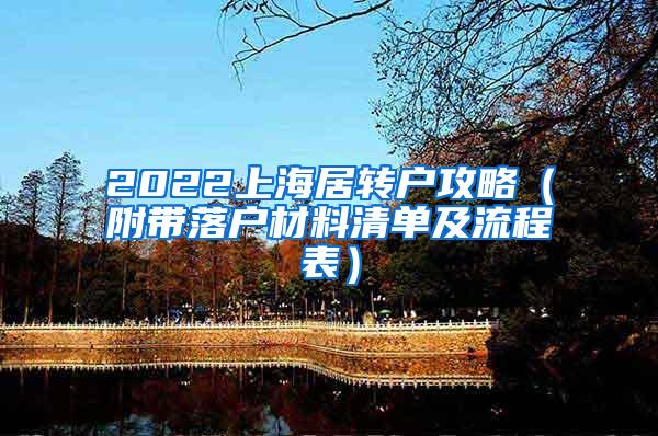 2022上海居转户攻略（附带落户材料清单及流程表）