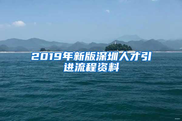 2019年新版深圳人才引进流程资料