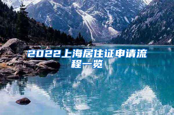 2022上海居住证申请流程一览