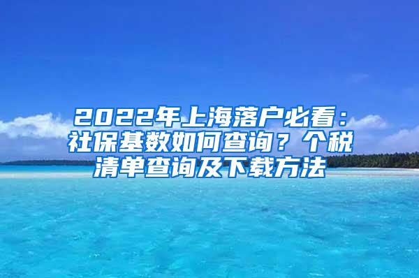2022年上海落户必看：社保基数如何查询？个税清单查询及下载方法