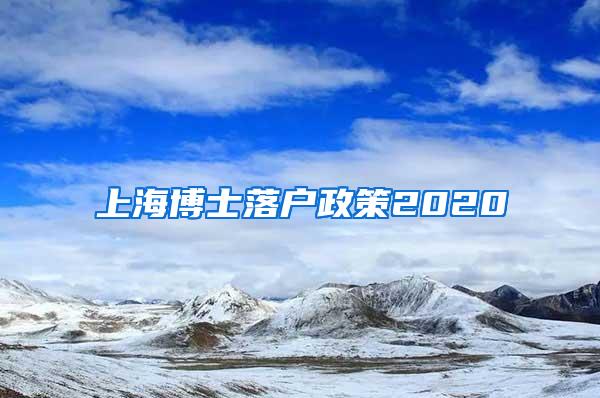 上海博士落户政策2020