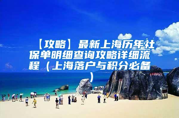 【攻略】最新上海历年社保单明细查询攻略详细流程（上海落户与积分必备）
