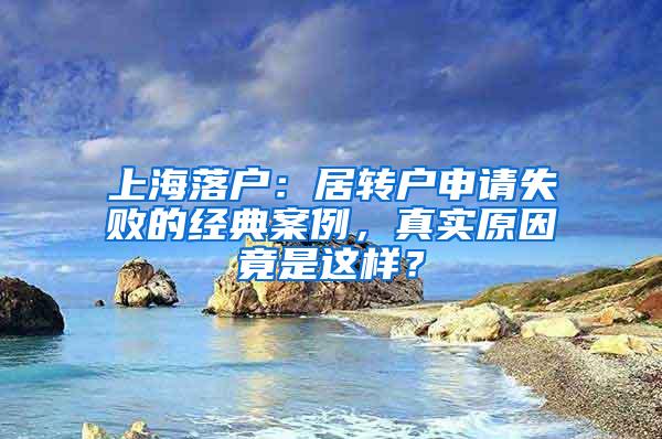 上海落户：居转户申请失败的经典案例，真实原因竟是这样？