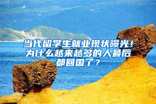当代留学生就业现状曝光！为什么越来越多的人最后都回国了？