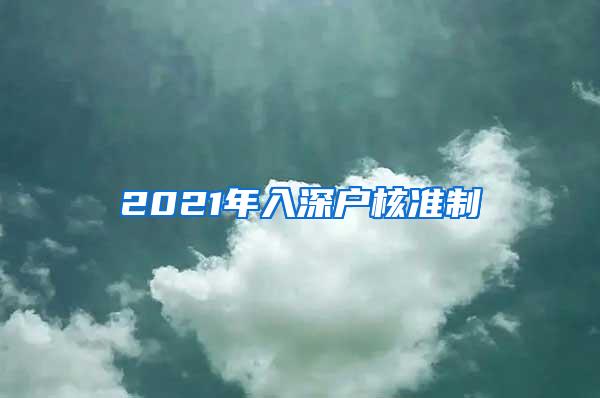 2021年入深户核准制