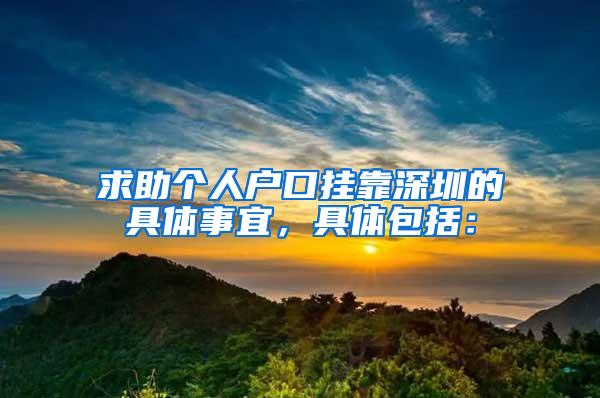 求助个人户口挂靠深圳的具体事宜，具体包括：