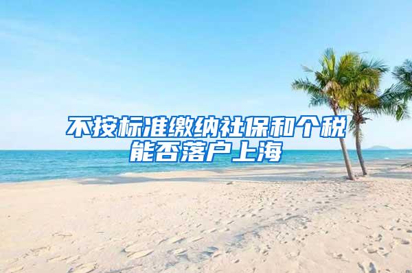 不按标准缴纳社保和个税能否落户上海