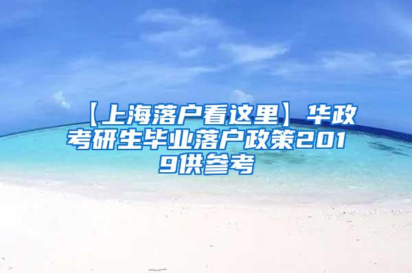 【上海落户看这里】华政考研生毕业落户政策2019供参考