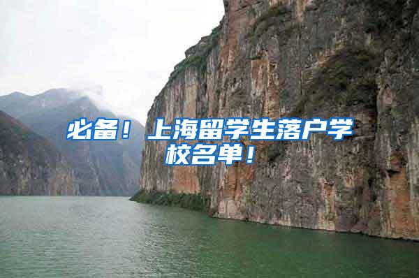必备！上海留学生落户学校名单！