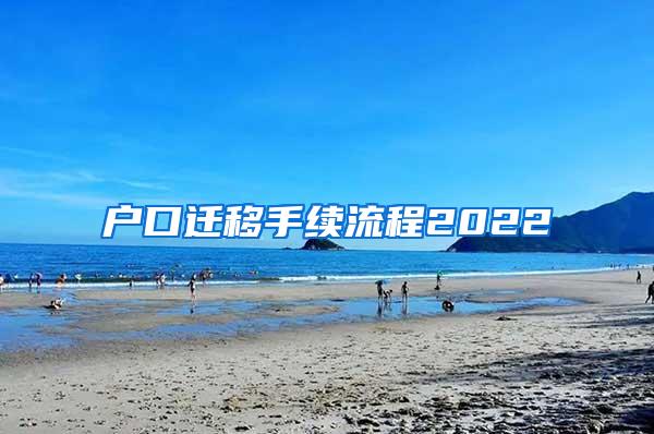 户口迁移手续流程2022