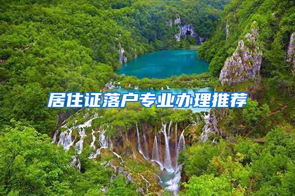 居住证落户专业办理推荐