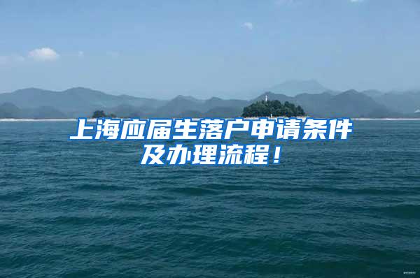 上海应届生落户申请条件及办理流程！