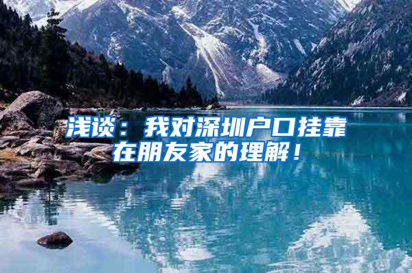 浅谈：我对深圳户口挂靠在朋友家的理解！
