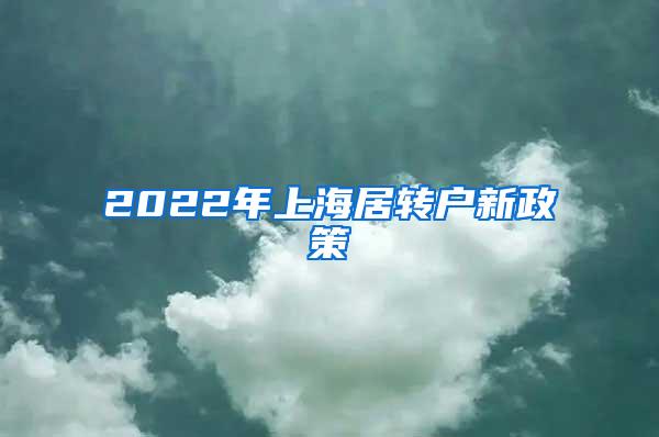 2022年上海居转户新政策