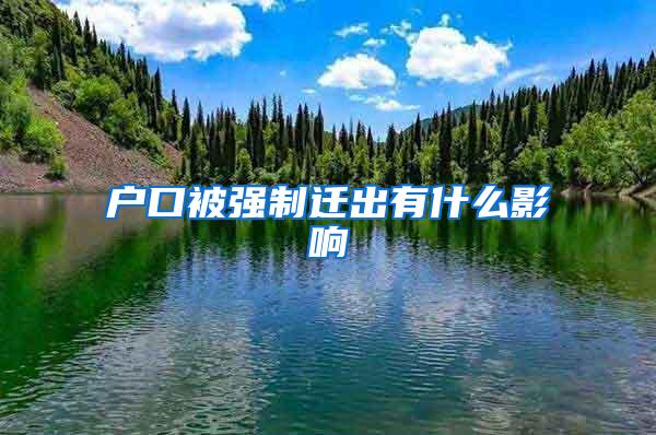 户口被强制迁出有什么影响