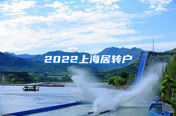 2022上海居转户