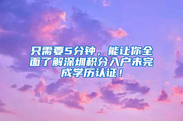 只需要5分钟，能让你全面了解深圳积分入户未完成学历认证！