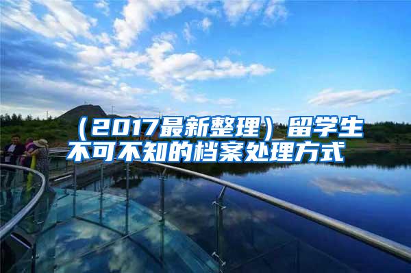 （2017最新整理）留学生不可不知的档案处理方式