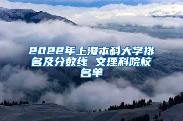 2022年上海本科大学排名及分数线 文理科院校名单